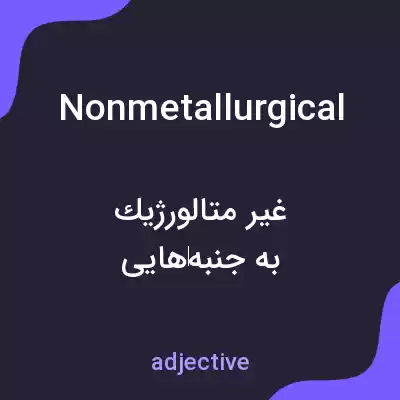 معنی nonmetallurgical به فارسی معنی nonmetallurgical به فارسی