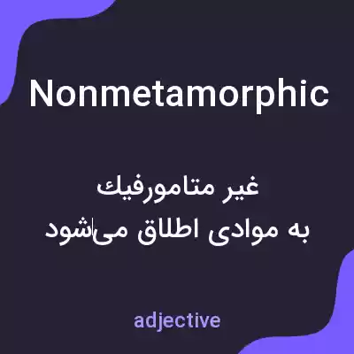 معنی nonmetamorphic به فارسی معنی nonmetamorphic به فارسی