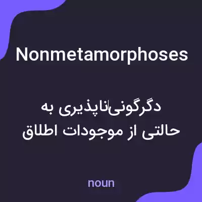 معنی nonmetamorphoses به فارسی معنی nonmetamorphoses به فارسی