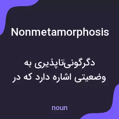 معنی nonmetamorphosis به فارسی معنی nonmetamorphosis به فارسی