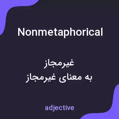 معنی nonmetaphorical به فارسی معنی nonmetaphorical به فارسی
