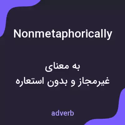 معنی nonmetaphorically به فارسی معنی nonmetaphorically به فارسی