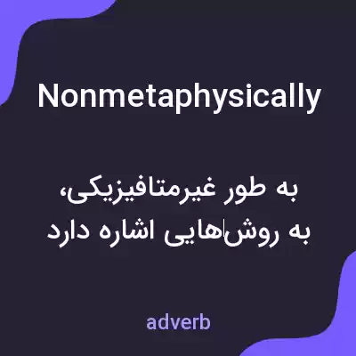 معنی nonmetaphysically به فارسی معنی nonmetaphysically به فارسی