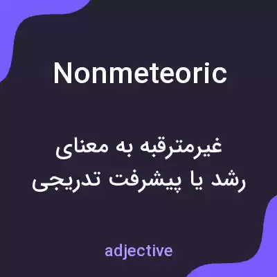 معنی nonmeteoric به فارسی معنی nonmeteoric به فارسی