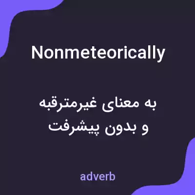 معنی nonmeteorically به فارسی معنی nonmeteorically به فارسی