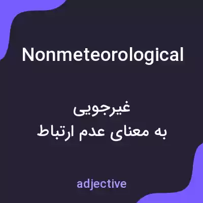 معنی nonmeteorological به فارسی معنی nonmeteorological به فارسی