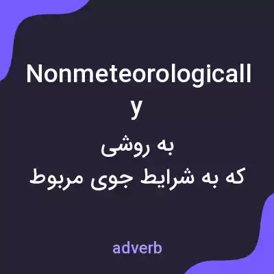 معنی nonmeteorologically به فارسی معنی nonmeteorologically به فارسی