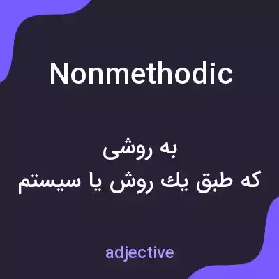 معنی nonmethodic به فارسی معنی nonmethodic به فارسی