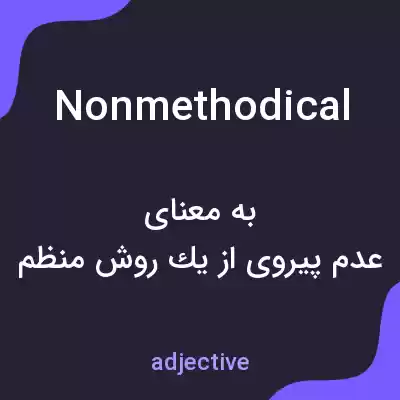 معنی nonmethodical به فارسی معنی nonmethodical به فارسی