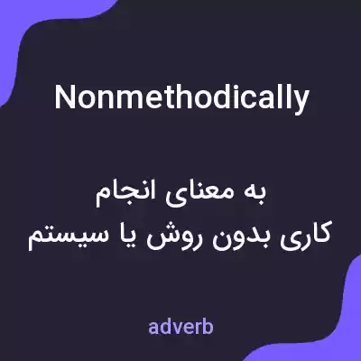معنی nonmethodically به فارسی معنی nonmethodically به فارسی