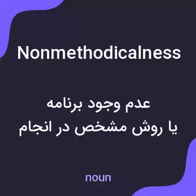 معنی nonmethodicalness به فارسی معنی nonmethodicalness به فارسی