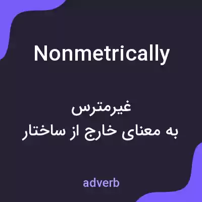 معنی nonmetrically به فارسی معنی nonmetrically به فارسی