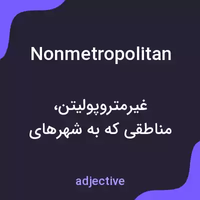 معنی nonmetropolitan به فارسی معنی nonmetropolitan به فارسی