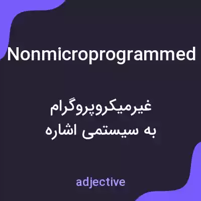 معنی nonmicroprogrammed به فارسی معنی nonmicroprogrammed به فارسی
