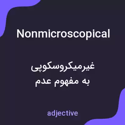 معنی nonmicroscopical به فارسی معنی nonmicroscopical به فارسی