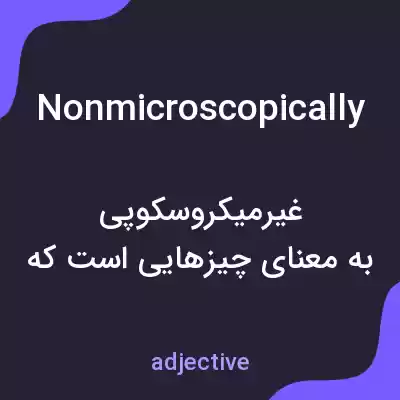 معنی nonmicroscopically به فارسی معنی nonmicroscopically به فارسی
