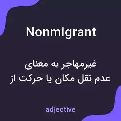 معنی nonmigrant به فارسی معنی nonmigrant به فارسی
