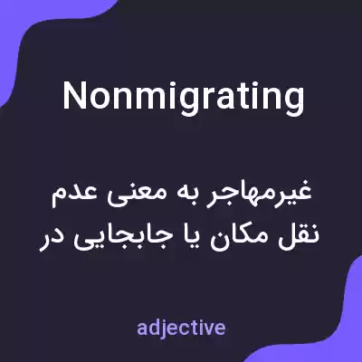 معنی nonmigrating به فارسی معنی nonmigrating به فارسی