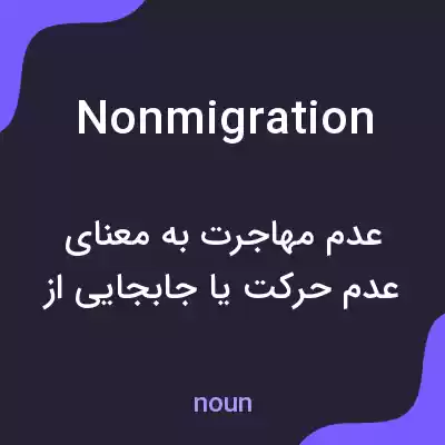 معنی nonmigration به فارسی معنی nonmigration به فارسی