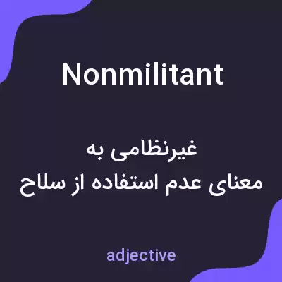 معنی nonmilitant به فارسی معنی nonmilitant به فارسی