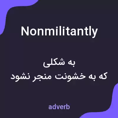 معنی nonmilitantly به فارسی معنی nonmilitantly به فارسی