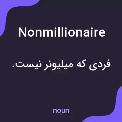 معنی nonmillionaire به فارسی معنی nonmillionaire به فارسی