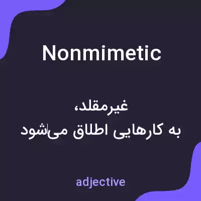 معنی nonmimetic به فارسی معنی nonmimetic به فارسی