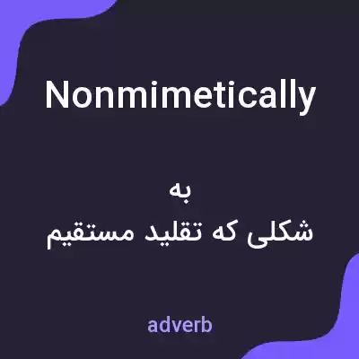 معنی nonmimetically به فارسی معنی nonmimetically به فارسی