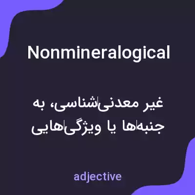 معنی nonmineralogical به فارسی معنی nonmineralogical به فارسی