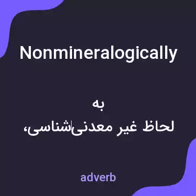 معنی nonmineralogically به فارسی معنی nonmineralogically به فارسی