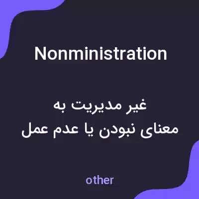 معنی nonministration به فارسی معنی nonministration به فارسی