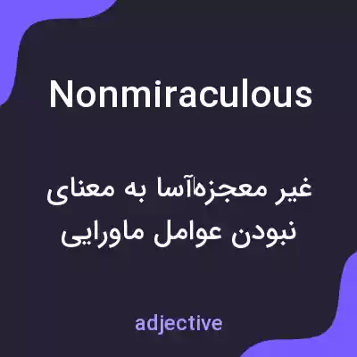 معنی nonmiraculous به فارسی معنی nonmiraculous به فارسی