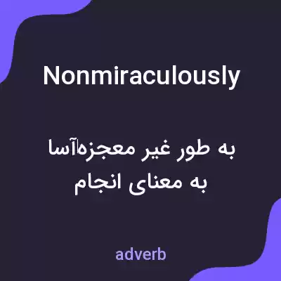 معنی nonmiraculously به فارسی معنی nonmiraculously به فارسی
