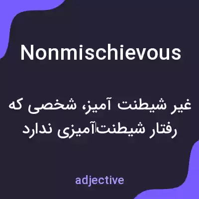 معنی nonmischievous به فارسی معنی nonmischievous به فارسی