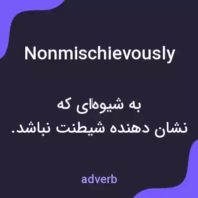 معنی nonmischievously به فارسی معنی nonmischievously به فارسی