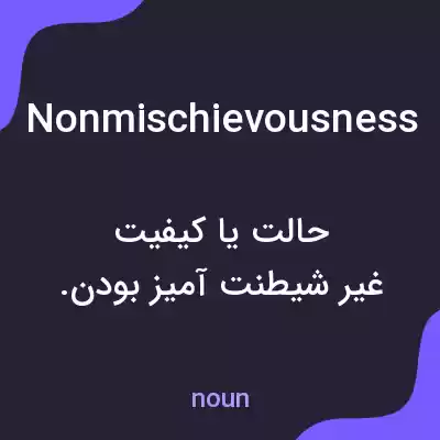 معنی nonmischievousness به فارسی معنی nonmischievousness به فارسی