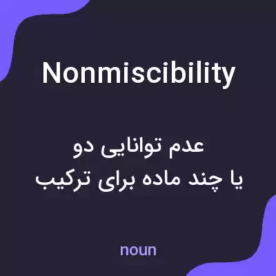 معنی nonmiscibility به فارسی معنی nonmiscibility به فارسی