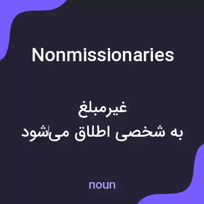 معنی nonmissionaries به فارسی معنی nonmissionaries به فارسی
