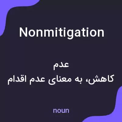 معنی nonmitigation به فارسی معنی nonmitigation به فارسی