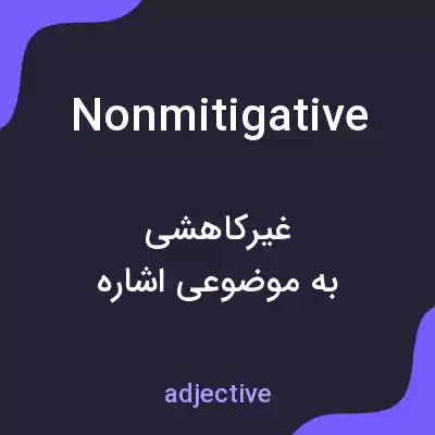 معنی nonmitigative به فارسی معنی nonmitigative به فارسی