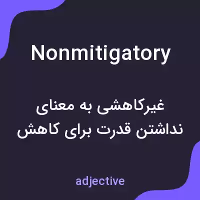معنی nonmitigatory به فارسی معنی nonmitigatory به فارسی