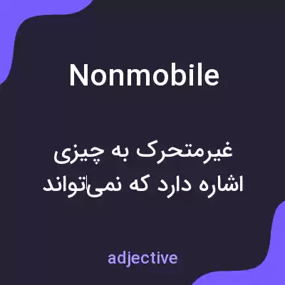 معنی nonmobile به فارسی معنی nonmobile به فارسی