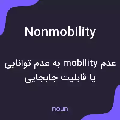 معنی nonmobility به فارسی معنی nonmobility به فارسی