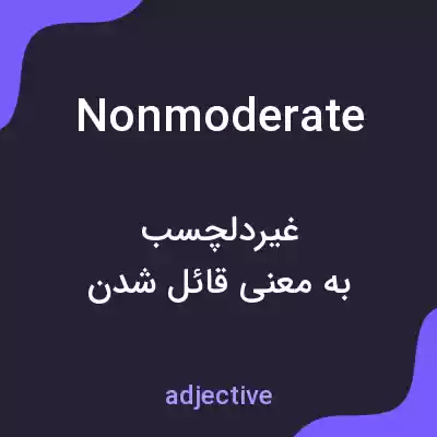 معنی nonmoderate به فارسی معنی nonmoderate به فارسی