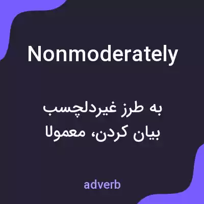 معنی nonmoderately به فارسی معنی nonmoderately به فارسی