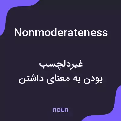 معنی nonmoderateness به فارسی معنی nonmoderateness به فارسی