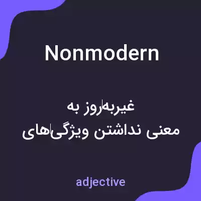 معنی nonmodern به فارسی معنی nonmodern به فارسی