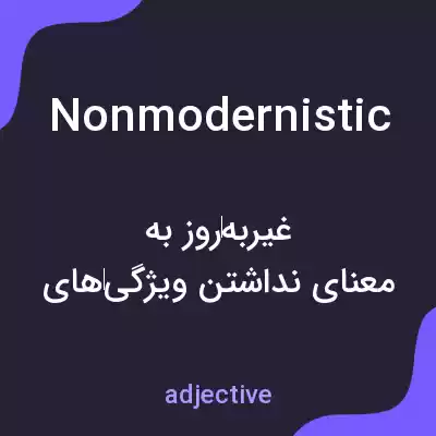 معنی nonmodernistic به فارسی معنی nonmodernistic به فارسی