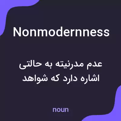 معنی nonmodernness به فارسی معنی nonmodernness به فارسی