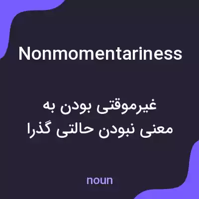 معنی nonmomentariness به فارسی معنی nonmomentariness به فارسی
